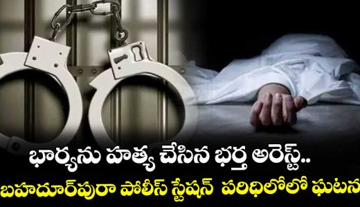 wife-assassiation-husbad-arrestin-bahadurpura-ps-limits_MWTYGXhf9V