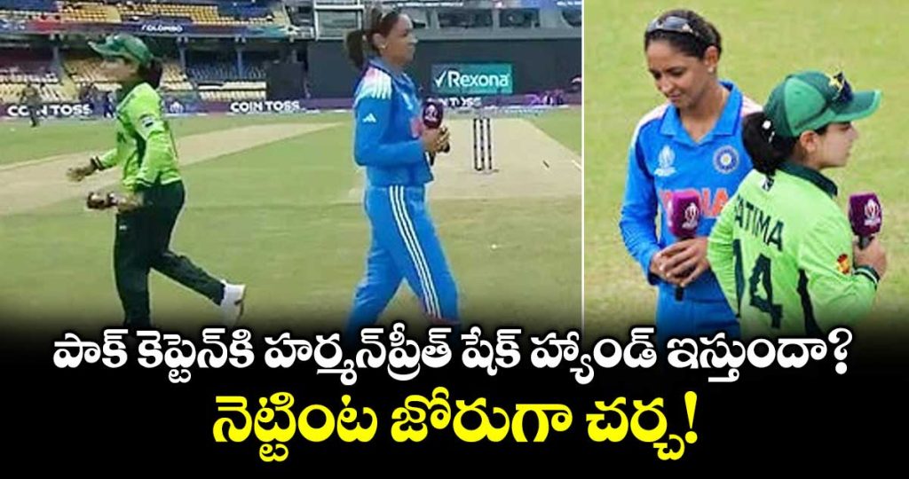 will-harmanpreet-kaur-shake-hands-with-fatima-sana-before-the-big-clash_sf6g85oZjb