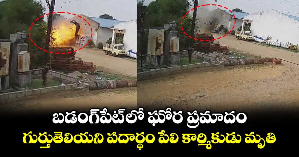 worker-ends-life-due-to-unknown-object-explosion-at-badangpet-of-hyderabad_4cW3KkEmC8