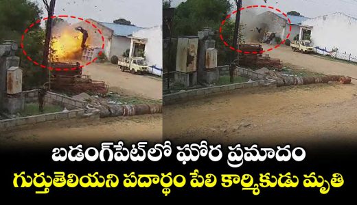 worker-ends-life-due-to-unknown-object-explosion-at-badangpet-of-hyderabad_4cW3KkEmC8