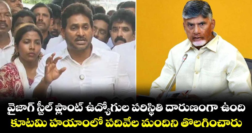 ys-jagan-comments-on-cm-chandrababu-over-vizag-steel-plant-issue_m1FoqTtlup