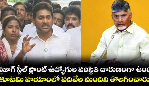 ys-jagan-comments-on-cm-chandrababu-over-vizag-steel-plant-issue_m1FoqTtlup
