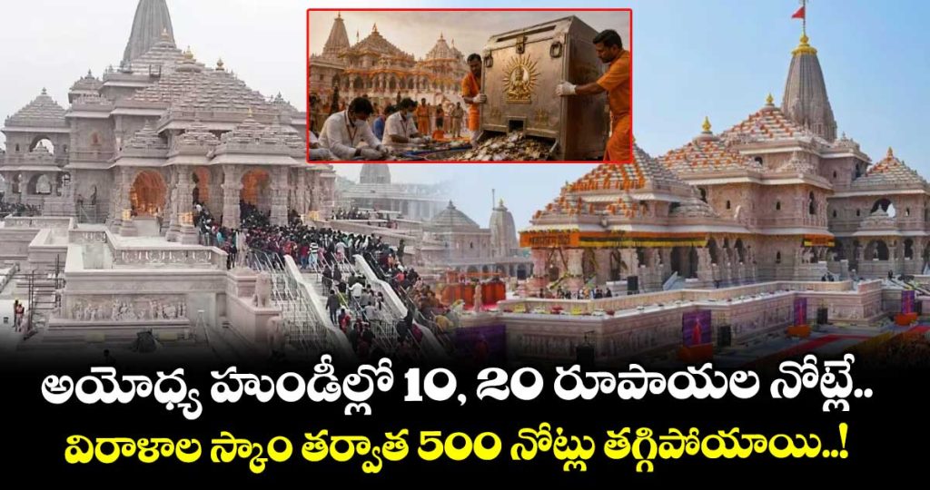 23-ram-mandir-donation-counting-staff-resign-rs-1020-notes-increase-rs-500-notes-decline-in-donation-sc-to-hear-case-on-july-13_kCHaQ4GrRA
