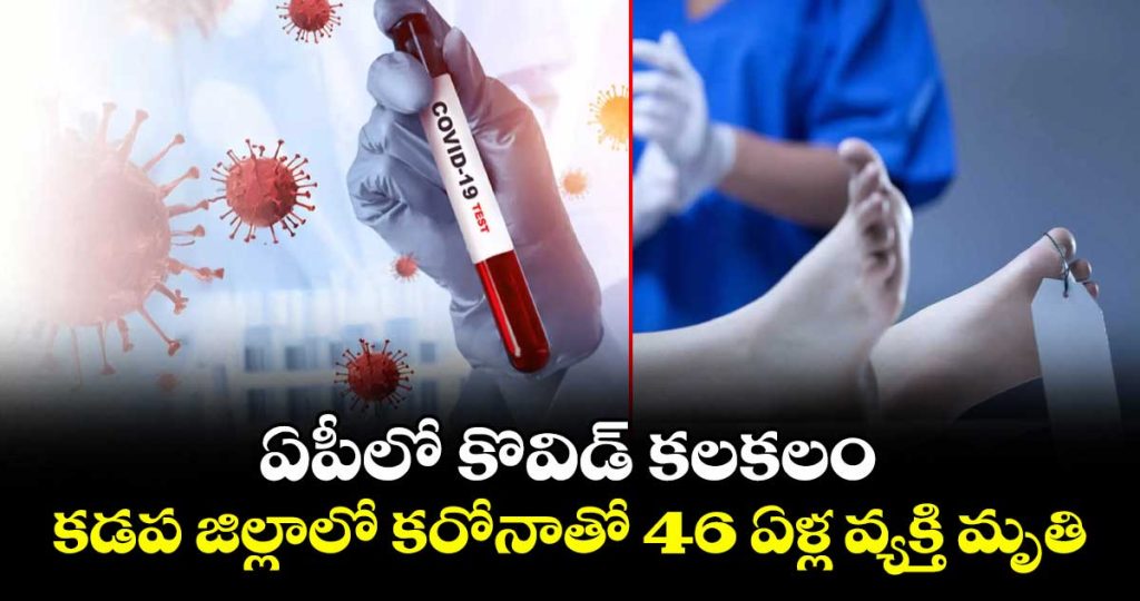 46-year-old-man-dies-in-ysr-kadapa-due-tocovid-19_IKkqgsQTdJ