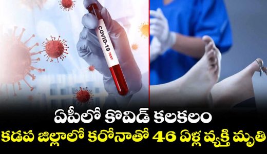 46-year-old-man-dies-in-ysr-kadapa-due-tocovid-19_IKkqgsQTdJ