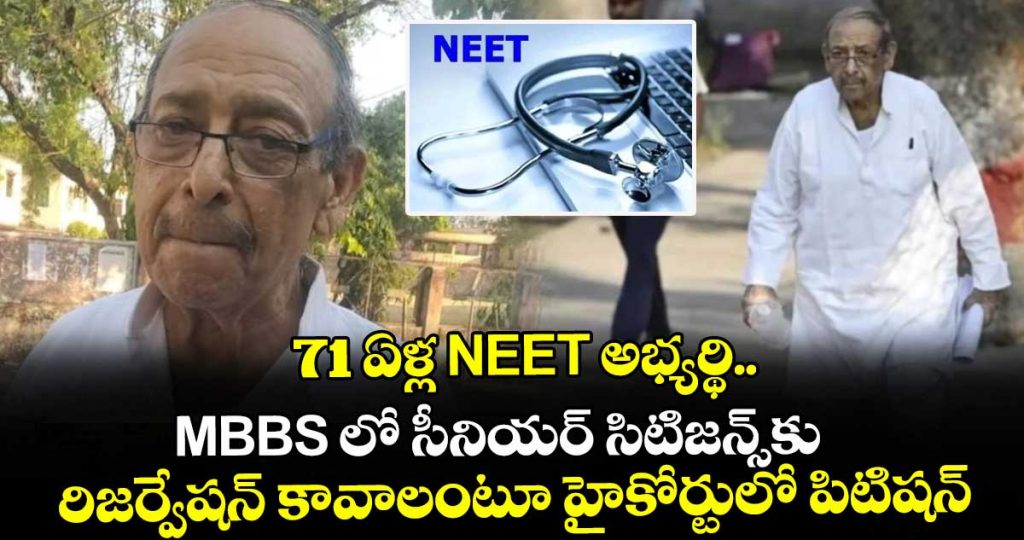 71-year-old-neet-aspirant-asks-hc-why-no-reservation-for-senior-citizens-in-mbbs_3V0pGtriyD