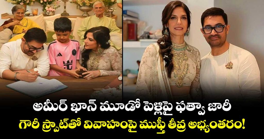 aamir-khans-marriage-to-gauri-spratt-sparks-row-shahi-chief-mufti-issues-fatwa_KjN3RtmUz2