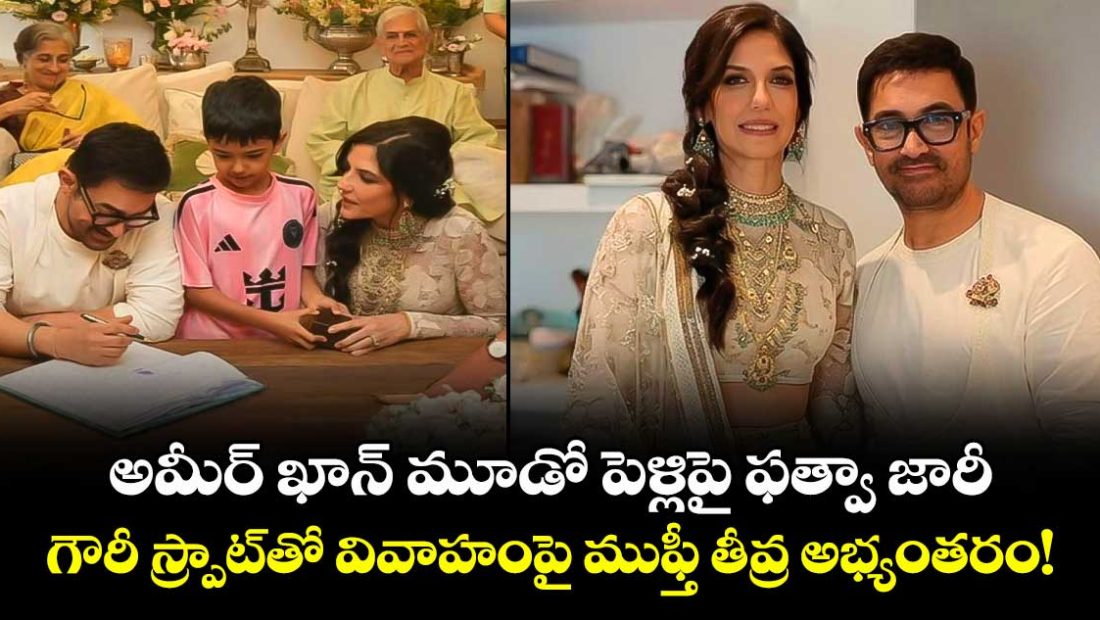 aamir-khans-marriage-to-gauri-spratt-sparks-row-shahi-chief-mufti-issues-fatwa_KjN3RtmUz2