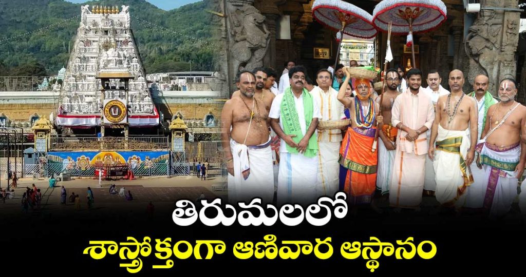 aanivara-asthanam-conducted-in-grand-manner-at-tirumala_CS8FoZez5W