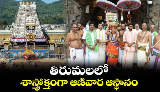 aanivara-asthanam-conducted-in-grand-manner-at-tirumala_CS8FoZez5W