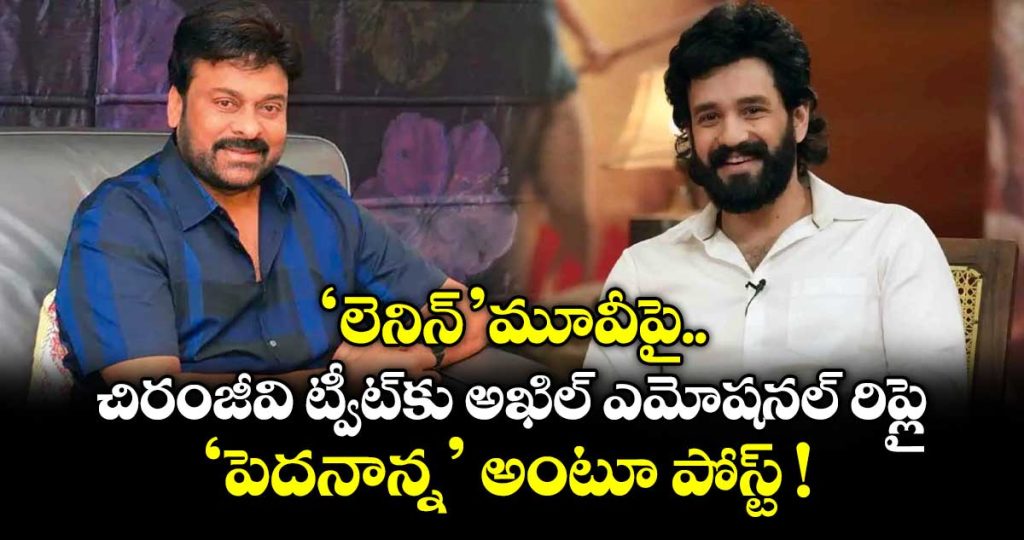 akhils-heartwarming-pedda-nanna-reply-to-chiranjeevi-goes-viral-after-lenin-success_JyGPkE35qH