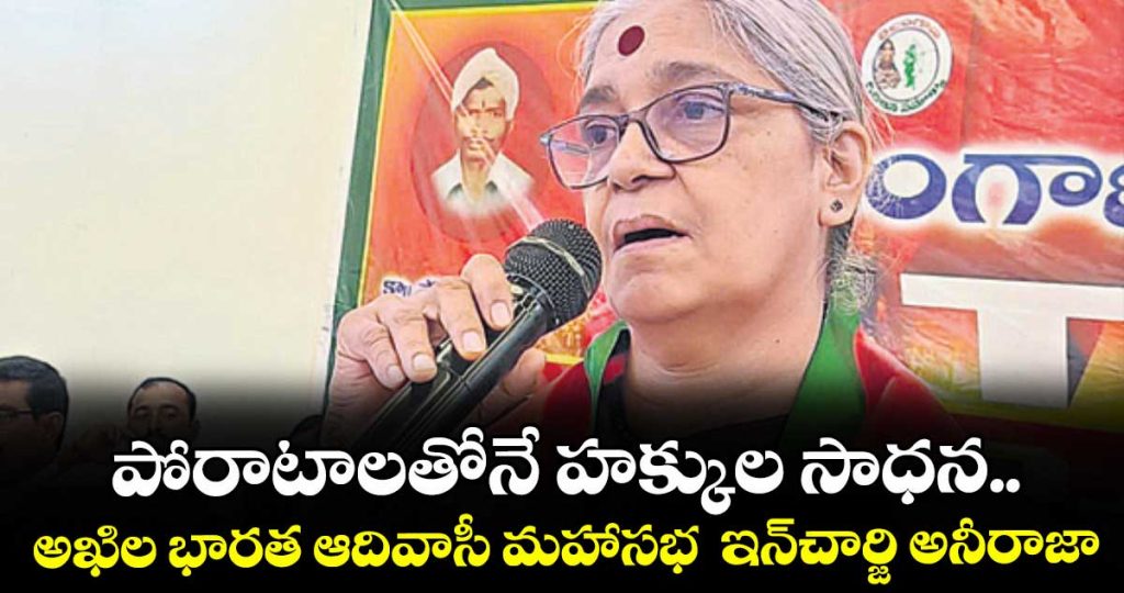 all-india-adivasi-mahasabha-in-charge-annie-raja-says-rights-are-won-only-through-struggles_G9efMRD0om