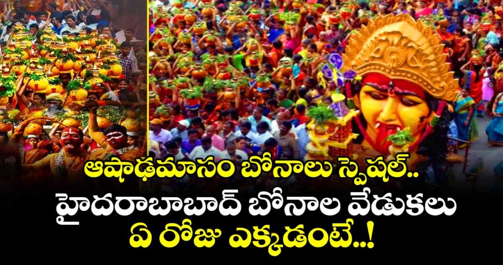ashadamasam-hyderabad-bonalu-special-story-important-dates-do-you-known_zmy0qIc8lW
