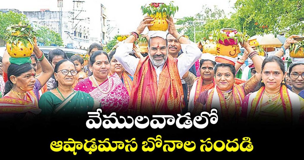 ashadha-masam-bonalu-festival-has-begun-in-vemulawada_nyTKQ2gvIW