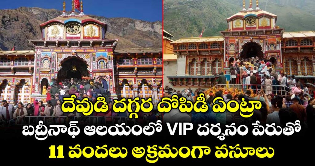 badrinath-vip-darshan-scam-1100-illegally-collected-from-devotees_0bmyEzAFj9