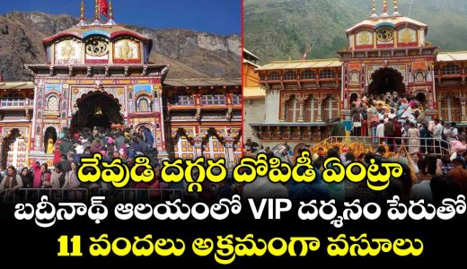 badrinath-vip-darshan-scam-1100-illegally-collected-from-devotees_0bmyEzAFj9