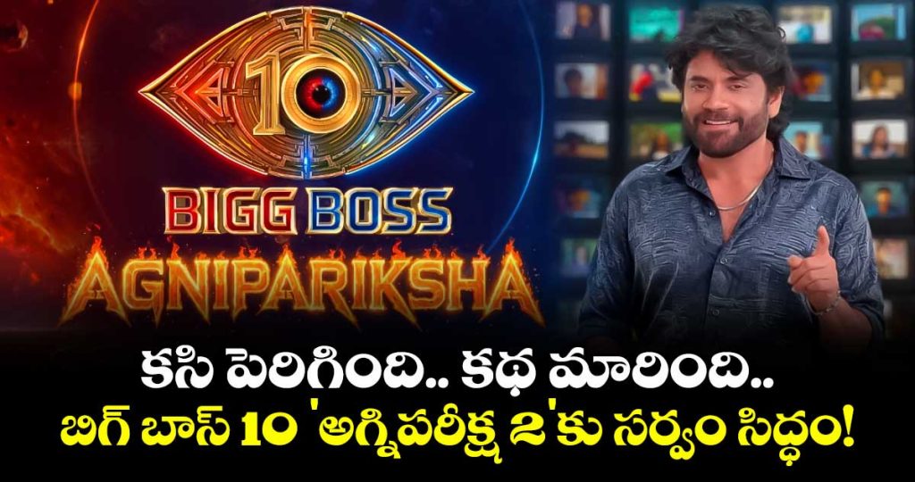 bigg-boss-telugu-10-agnipariksha-season-2-auditions-ignite-huge-buzz-and-new-twists_xwUMW4Ji9T