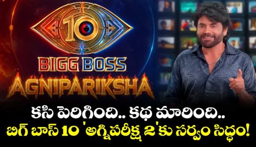bigg-boss-telugu-10-agnipariksha-season-2-auditions-ignite-huge-buzz-and-new-twists_xwUMW4Ji9T