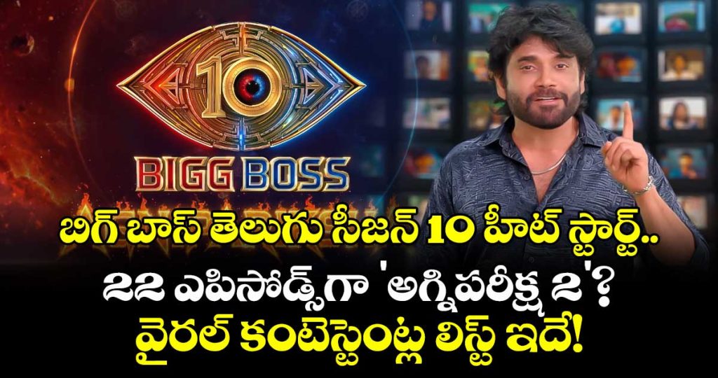 bigg-boss-telugu-10-countdown-begins-agnipariksha-season-2-22-episodes-and-viral-contestant-list_8kgJlx7OpS