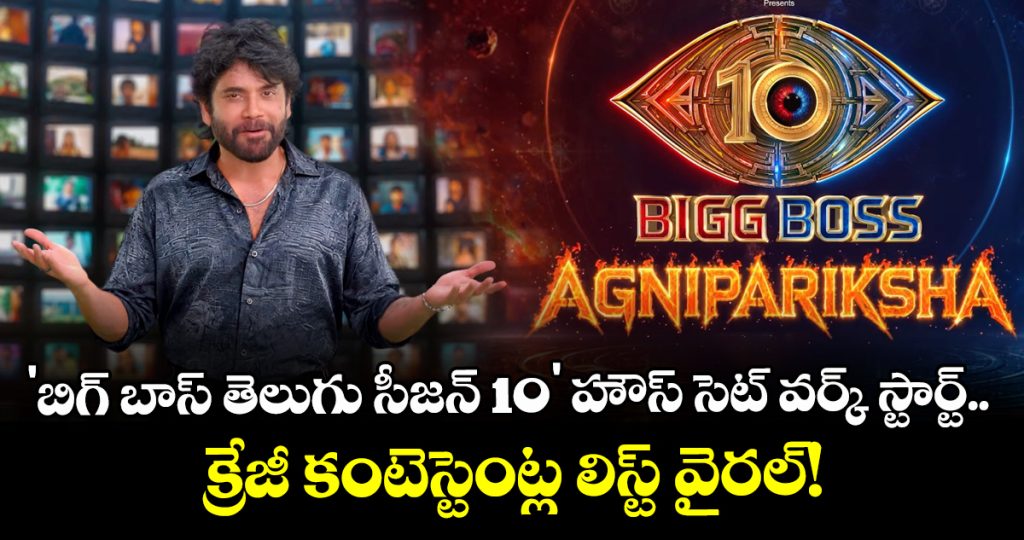 bigg-boss-telugu-season-10-house-set-under-construction-celebrity-list-creates-buzz_e1p2FU69fR