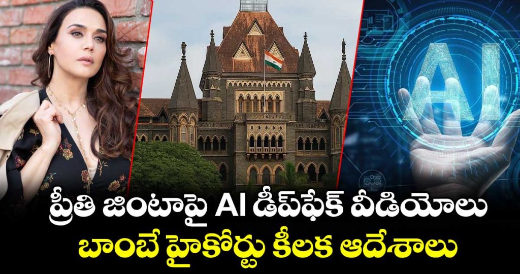bombay-hc-grants-relief-to-preity-zinta-directs-platforms-to-remove-ai-generated-fake-content_TlIHdNs4mQ