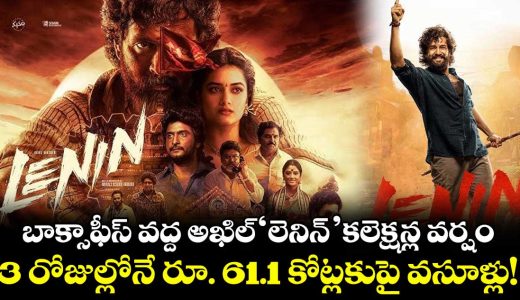 box-office-rampage-akhil-akkinenis-lenin-collects-rs-611-crore-gross-in-just-3-days_xDm7P5f8TI