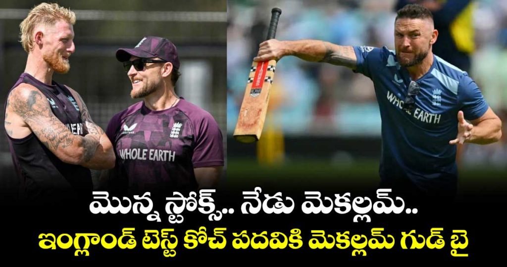 brendon-mccullum-steps-down-as-englands-test-coachjpg1_VIvXftYLSp