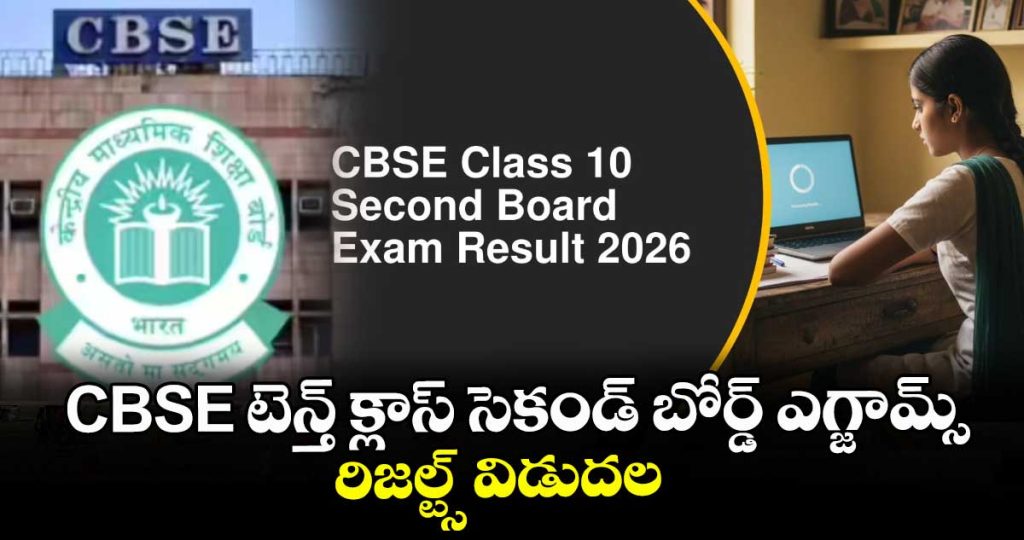 cbse-class-10-second-board-exam-2026-results-declared_NICJ69vVY2