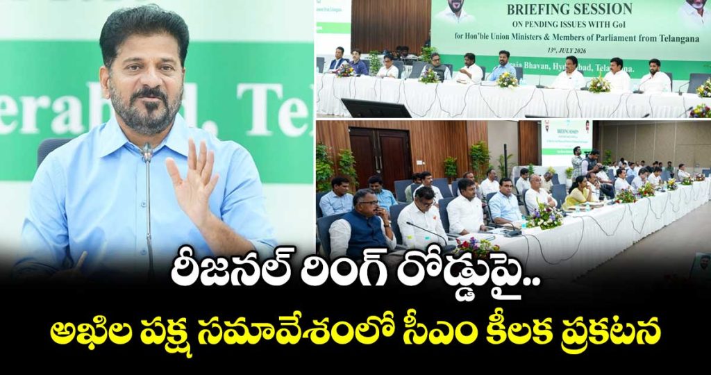 cm-makes-key-announcement-regarding-the-regional-ring-road-at-an-all-party-meeting_tFC8ilH5VK