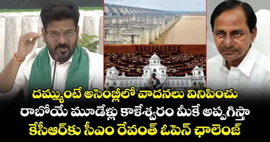 cm-revanth-reddy-offers-kcr-the-kaleshwara-project-contract-to-prove-his-claims_BZvrfR0IEx