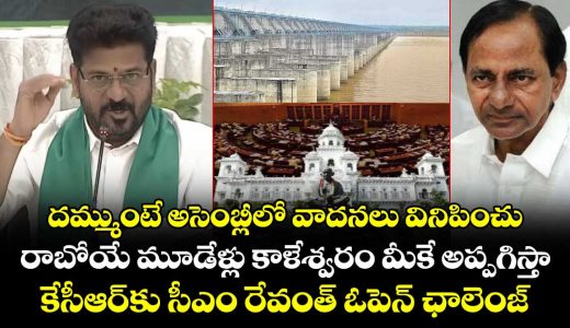cm-revanth-reddy-offers-kcr-the-kaleshwara-project-contract-to-prove-his-claims_BZvrfR0IEx