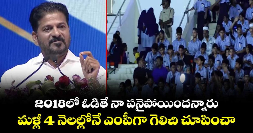 cm-revanth-reddy-recalls-his-2018-defeat-at-sports-university-launch_f7NZFnYOli