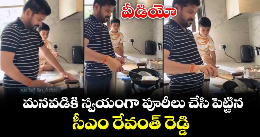 cm-revanth-reddy-takes-a-break-from-busy-schedule-cooks-puris-for-his-grandson_qH3F6L0OAN