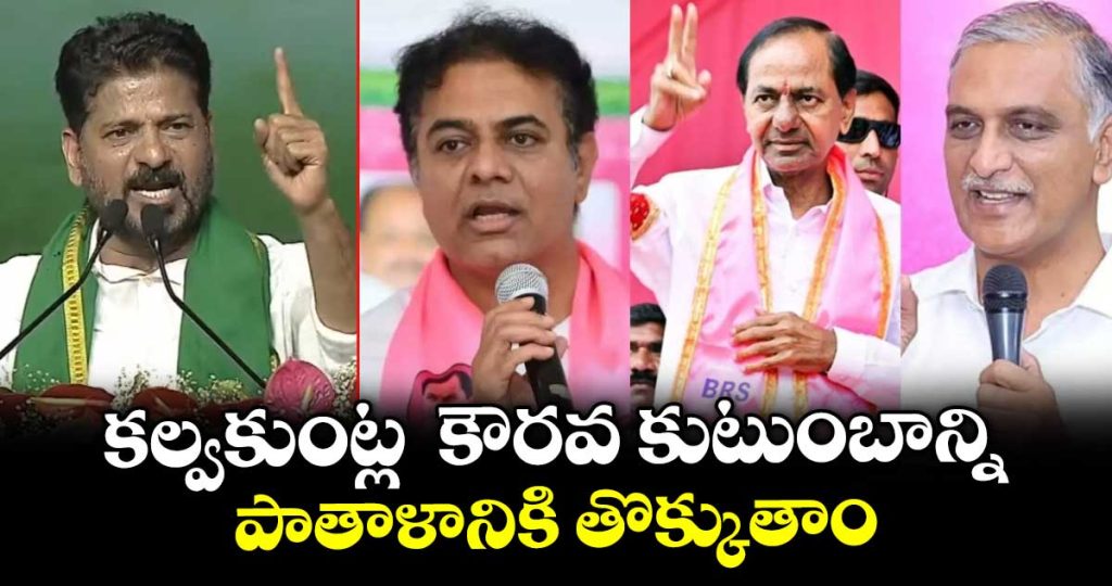 cm-revanthreddy-said-we-will-bury-kalvakuntla-kaurava-familiy-dynasty-in-telangana_BgOEVRNchS