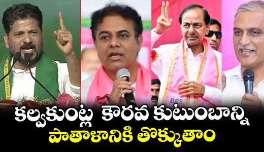 cm-revanthreddy-said-we-will-bury-kalvakuntla-kaurava-familiy-dynasty-in-telangana_BgOEVRNchS