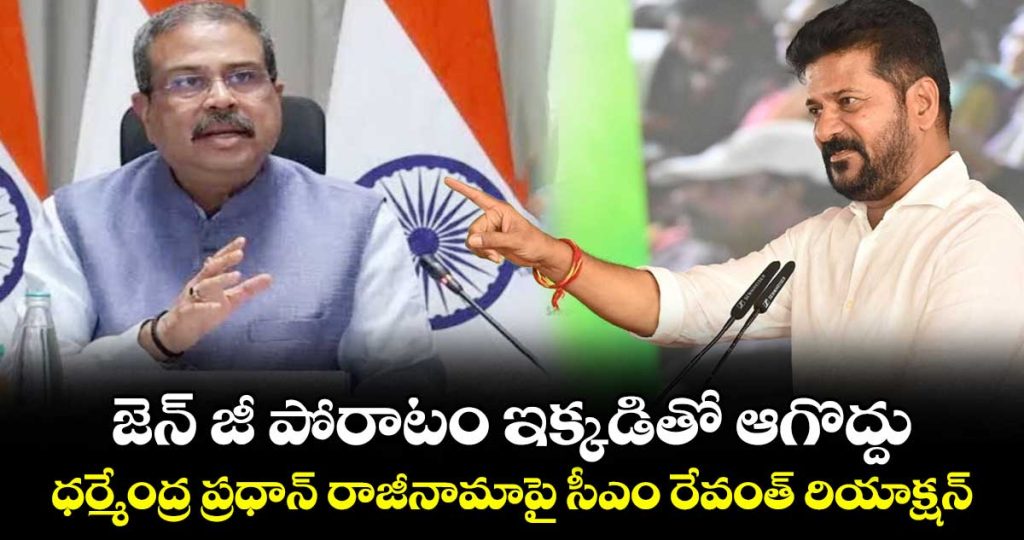 cm-revanths-reaction-to-dharmendra-pradhans-resignation_E2iL0q5ZUj