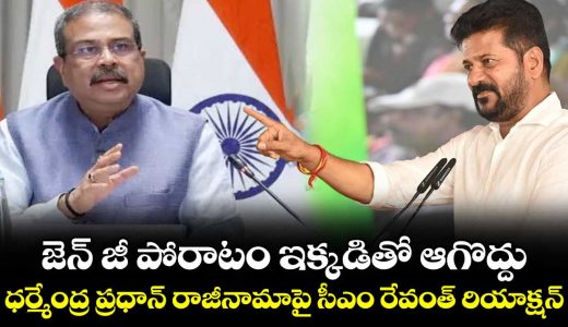 cm-revanths-reaction-to-dharmendra-pradhans-resignation_E2iL0q5ZUj