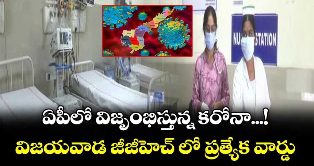 covid-special-isolation-ward-started-in-vijayawada-ggh-hospital-by-ap-government_Qr60UkLi9y