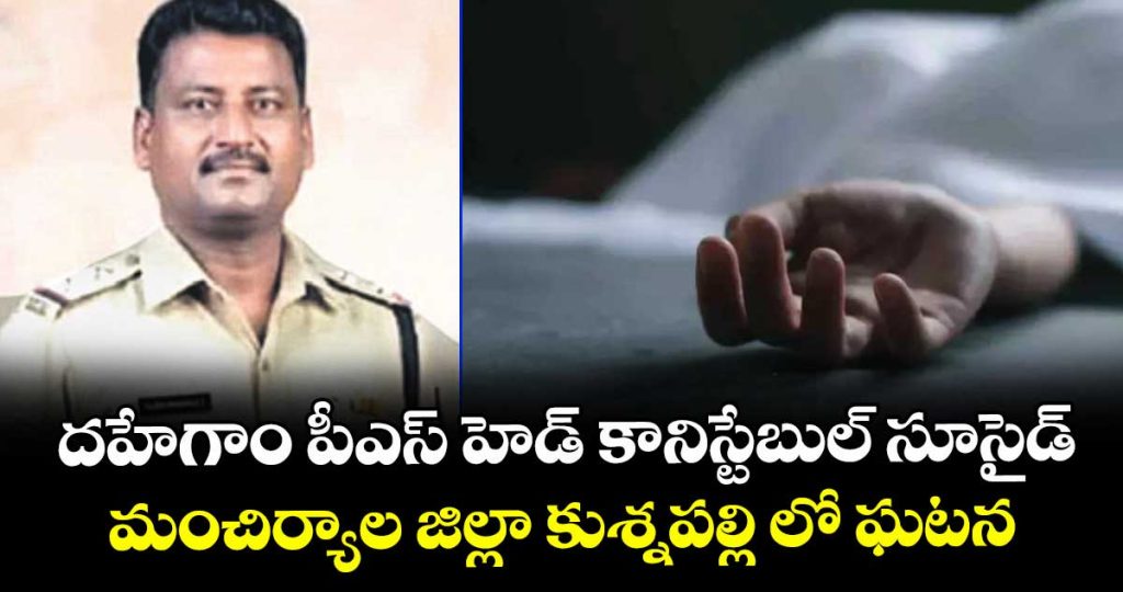 dahegam-ps-head-conistable-life-sacrifised-incident-at-manchiryala-district-kusnapally-village_lwoinqmzpT