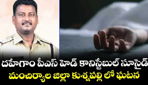 dahegam-ps-head-conistable-life-sacrifised-incident-at-manchiryala-district-kusnapally-village_lwoinqmzpT