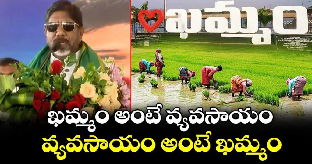 deputy-cm-bhatti-says-khammam-means-agriculture-and-agriculture-means-khammam_YxD4hNc289