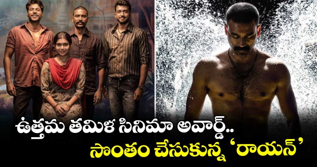 dhanushs-raayan-gets-the-award-for-the-best-tamil-film_uTS2Q83cv9
