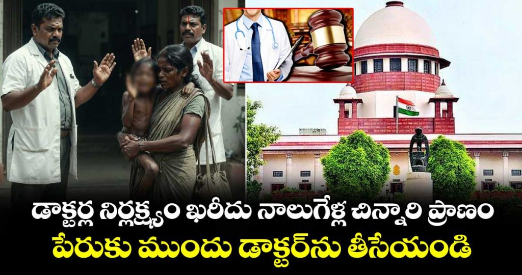 drop-doctor-from-your-name-supreme-court-fire-on-doctors-in-ghaziabad-case_x1A7zbQSOR