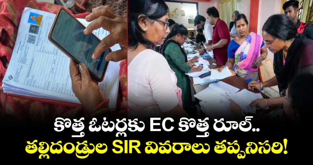 ec-introduces-new-rule-first-time-voters-must-submit-parents-sir-details1_GsyTjbhdKA