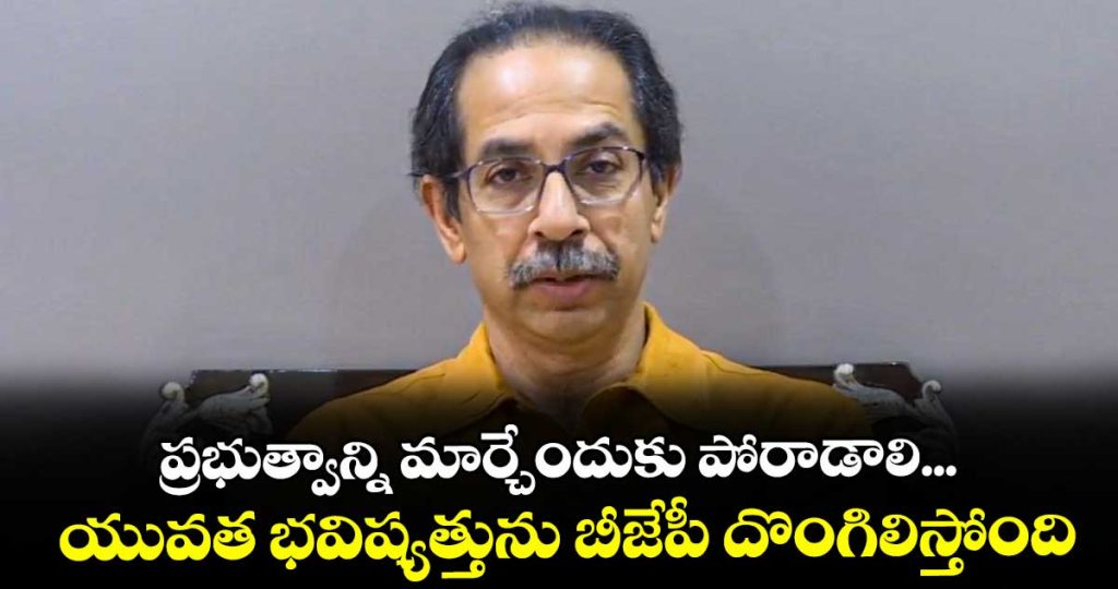 fight-should-now-be-launched-to-change-government-that-is-not-accountable-uddhav_AZ8EPUo5nb