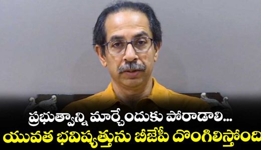 fight-should-now-be-launched-to-change-government-that-is-not-accountable-uddhav_AZ8EPUo5nb