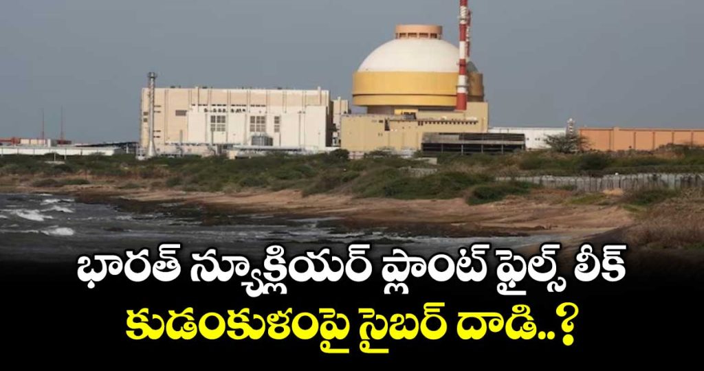 files-linked-to-indias-largest-nuclear-power-plant-kudankulam-exposed-in-data-breach_wxMpSs3yW5