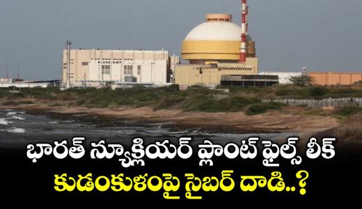 files-linked-to-indias-largest-nuclear-power-plant-kudankulam-exposed-in-data-breach_wxMpSs3yW5