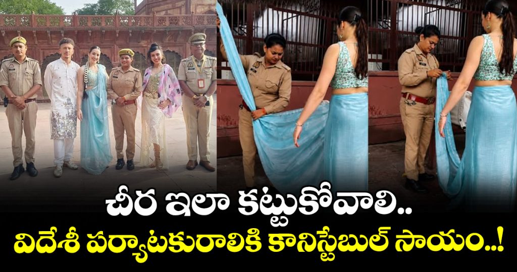 foreign-tourist-struggles-with-saree-police-constable-steps-in-to-help_5xjGzbc3lC