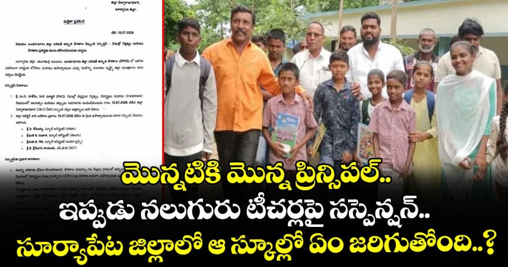 four-teachers-from-the-same-school-suspended-in-suryapet-district-tungaturthi_AJpVBfGH79